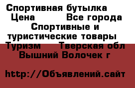 Спортивная бутылка 2,2 › Цена ­ 500 - Все города Спортивные и туристические товары » Туризм   . Тверская обл.,Вышний Волочек г.